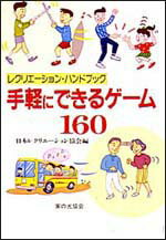 手軽にできるゲーム160