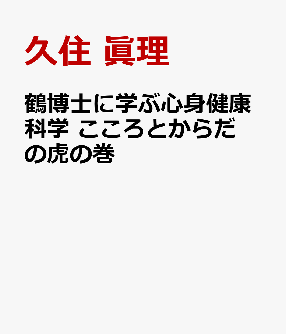 鶴博士に学ぶ心身健康科学　こころとからだの虎の巻