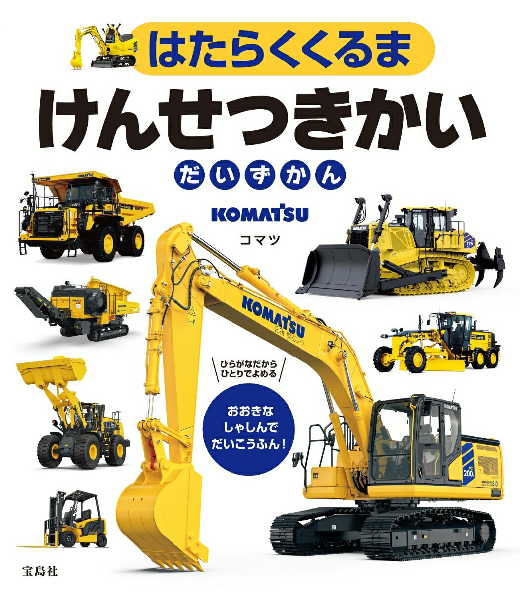 はたらくくるま けんせつきかいだいずかん