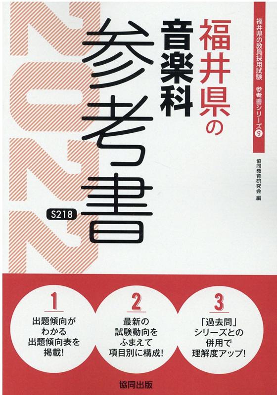 福井県の音楽科参考書（2022年度版）