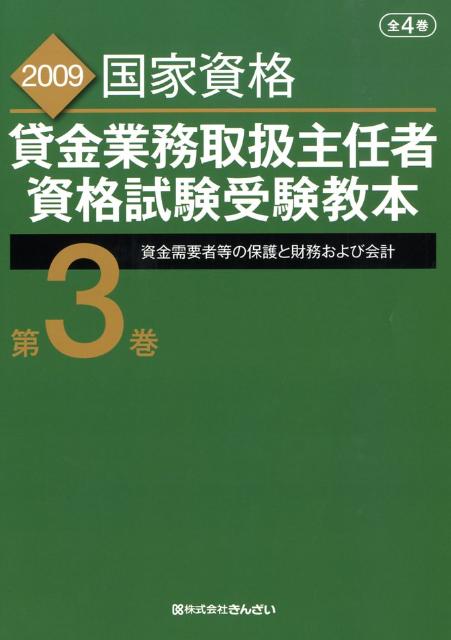 貸金業務取扱主任者資格試験受験教本（2009年度試験対応版　第3巻）