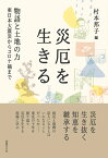 災厄を生きる 物語と土地の力ーー東日本大震災からコロナ禍まで [ 村本邦子 ]