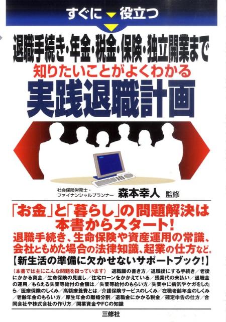 すぐに役立つ退職手続き・年金・税金・保険・独立開業まで知りたいことがよくわかる実