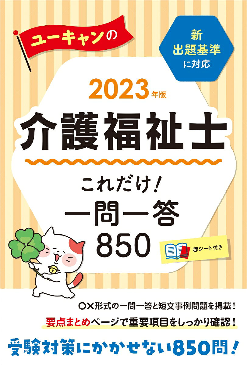 2023年版 ユーキャンの介護福祉士 これだけ！一問一答850
