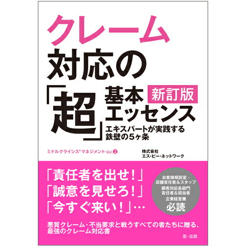 クレーム対応の「超」基本エッセンス　新訂版　エキスパートが実践する鉄壁の5ヶ条