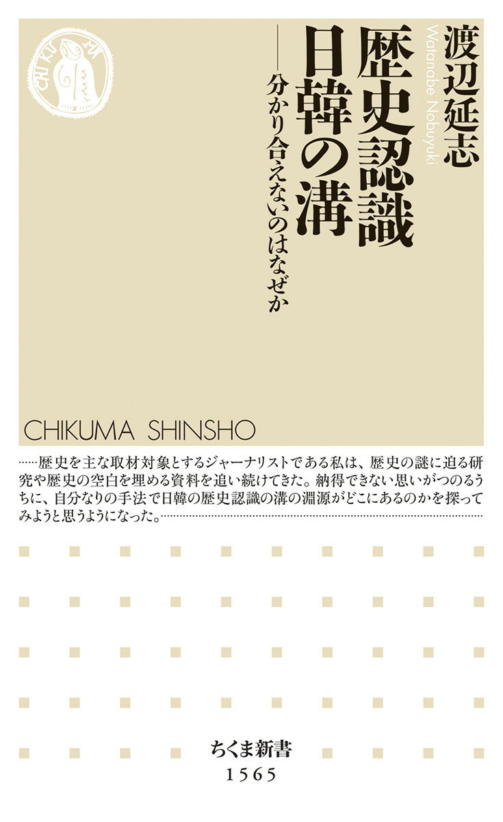 歴史をめぐり日本と韓国は深刻な対立を繰り返している。徴用工や慰安婦の問題でも解決策を見いだせない。その原因を探ると、浮かんできたのは日本人が当事者でありながら忘れ去った朝鮮の民衆の苦難の歴史の数々であった。新たな研究成果や資料をもとに、東学農民戦争や義兵の鎮圧、三・一運動、関東大震災などの実態に迫り、そのような歴史を日本人がどのように記憶したのか、日本人の抱く歴史像の出自と来歴を見つめ直すことを通して、歴史認識の溝を埋める可能性を考察する。