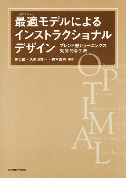 最適モデルによるインストラクショナルデザイン ブレンド型eラーニングの効果的な手法 [ 鄭　仁星 ]