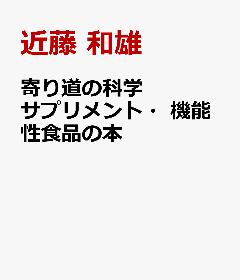 寄り道の科学　サプリメント・機能性食品の本