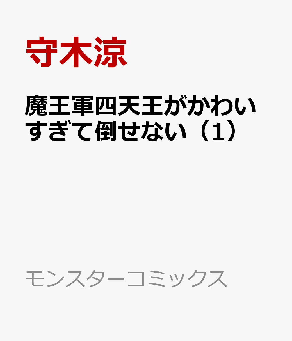 魔王軍四天王がかわいすぎて倒せない（1）