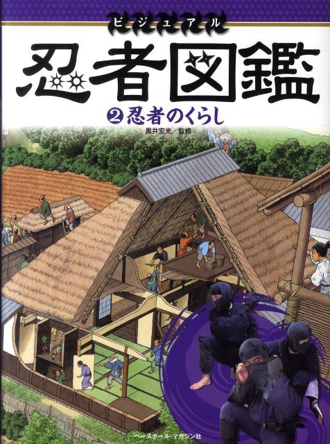 ビジュアル忍者図鑑（2）