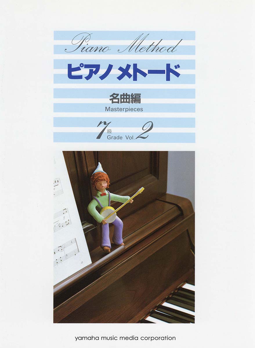 ピアノメトード 名曲編 7級ー2