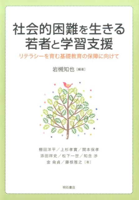 社会的困難を生きる若者と学習支援 リテラシーを育む基礎教育の