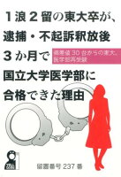 1浪2留の東大卒が、逮捕・不起訴釈放後3か月で国立大学医学部に合格できた理由