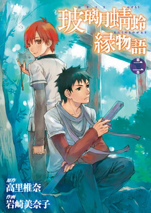 玻璃月蜉蝣縁物語（第2巻）