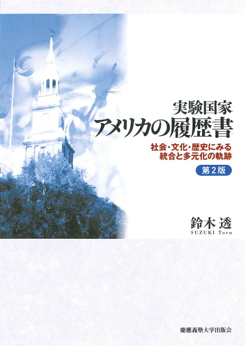 実験国家　アメリカの履歴書　第2版 社会・文化・歴史にみる統合と多元化の軌跡 [ 鈴木 透 ]