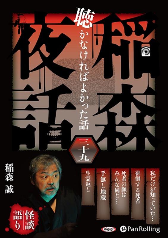稲森夜話聴かなければよかった話（39）
