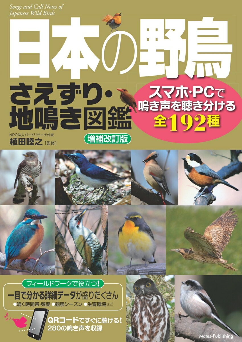 日本の野鳥 さえずり・地鳴き図鑑 増補改訂版 スマホ・PCで鳴き声を聴き分ける全192種 [ 植田 睦之 ]