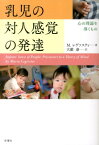 乳児の対人感覚の発達 心の理論を導くもの [ マリア・レゲァスティ ]