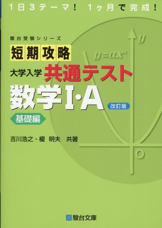 短期攻略 大学入学共通テスト 数学I・A 基礎編〈改訂版〉