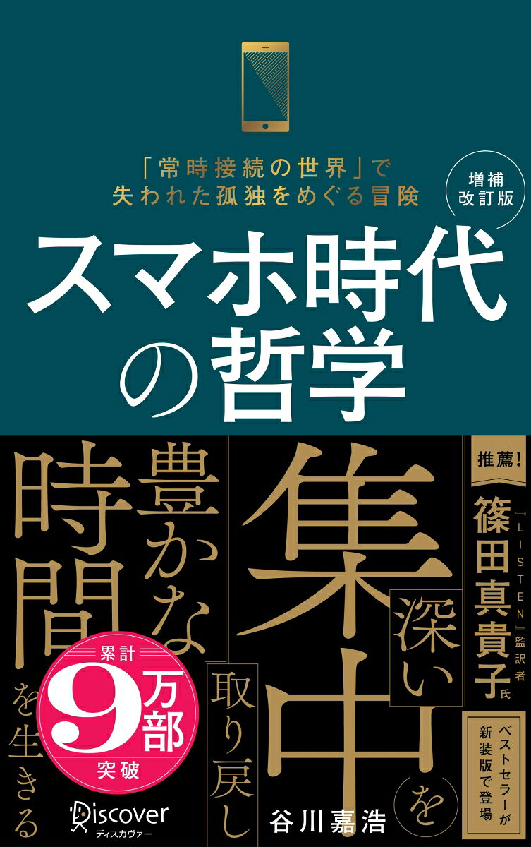 【サイン本】スマホ時代の哲学 深い集中を取り戻し豊かな時間を生きる (新装版) 【増補改訂版】 [ 谷川嘉浩 ]