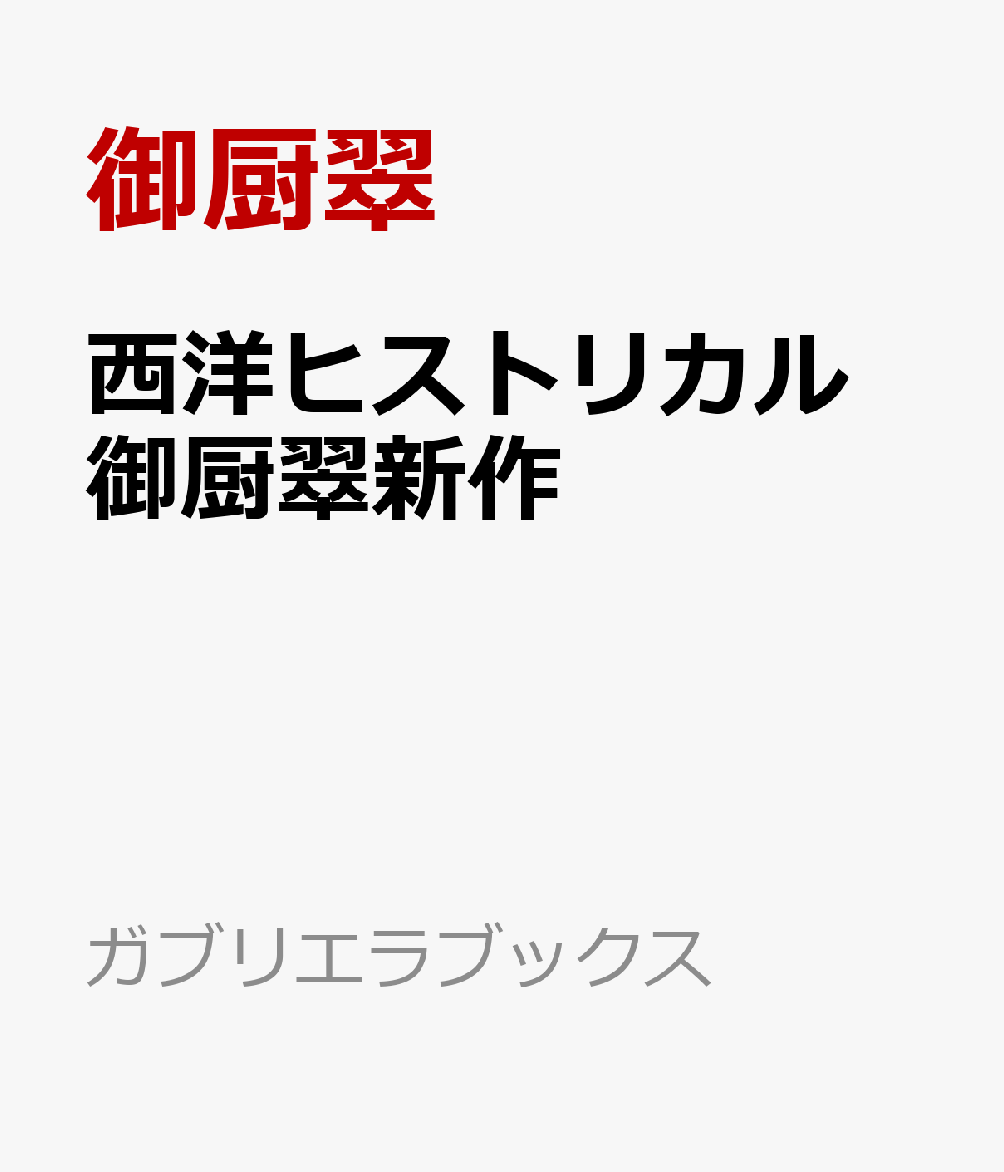 西洋ヒストリカル 御厨翠新作