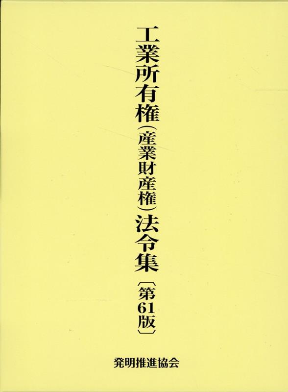 工業所有権（産業財産権）法令集第61版 [ 発明推進協会 ]