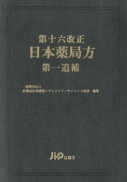 日本薬局方（第16改正）第1追補