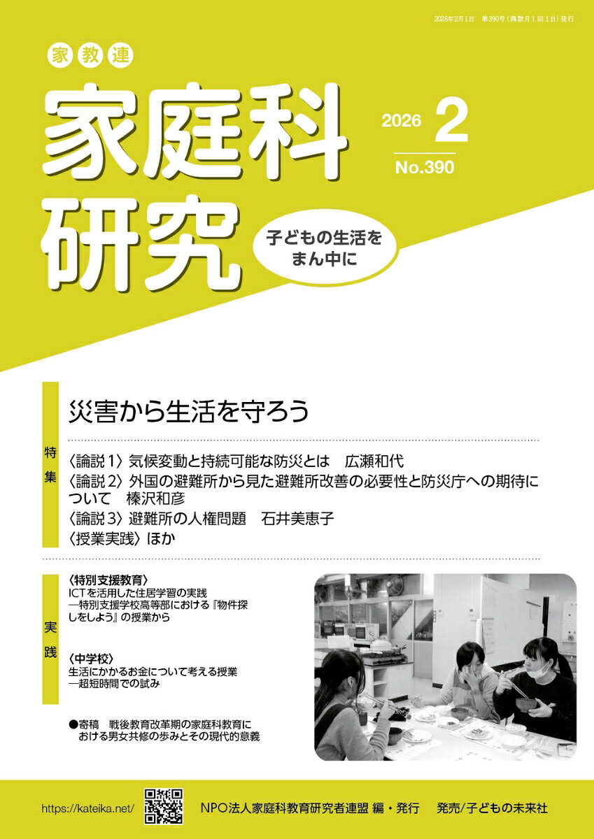 家教連 家庭科研究 No.390-2026