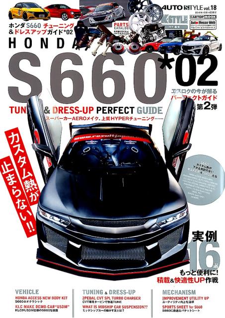 S660チューニング＆ドレスアップ カスタム熱が止まらない！！実例16選s660積載＆ （CARTOP　MOOK　AUTO　STYLE　vol．18）