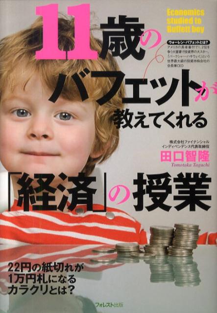 11歳のバフェットが教えてくれる「経済」の授業 知識ゼロからの「経済学」入門 [ 田口智隆 ]