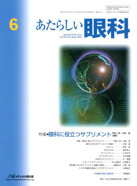 あたらしい眼科（Vol．35　No．6（Jun）