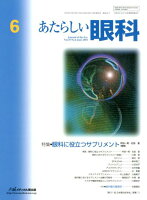 あたらしい眼科（Vol．35 No．6（Jun）