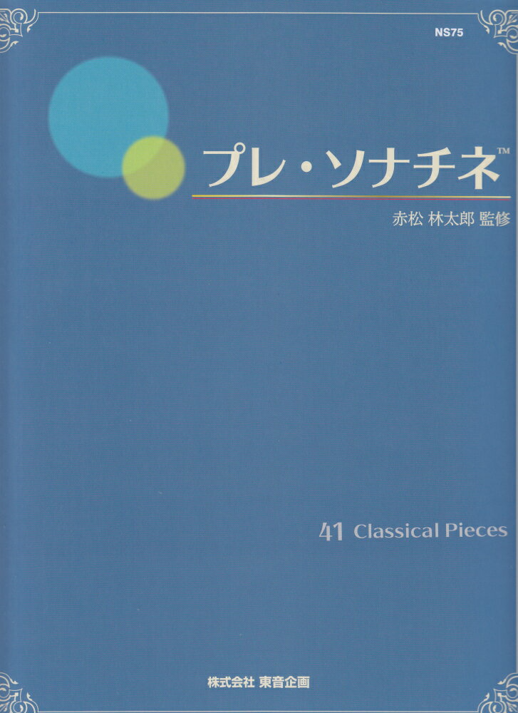 プレ・ソナチネ