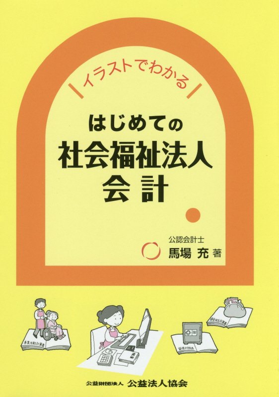 はじめての社会福祉法人会計