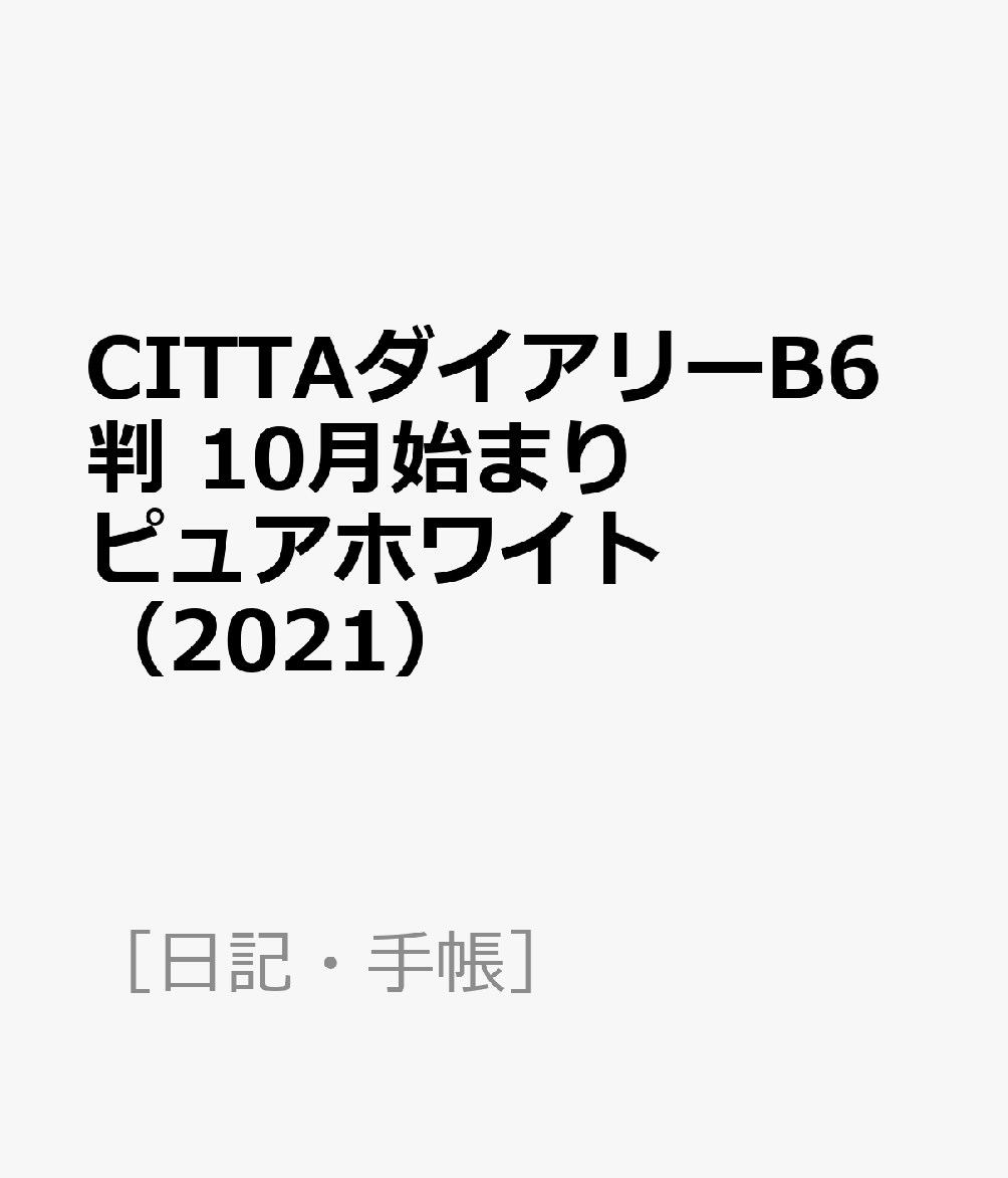 CITTAダイアリーB6判 10月始まり ピュアホワイト（2021）