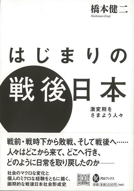 【バーゲン本】はじまりの戦後日本