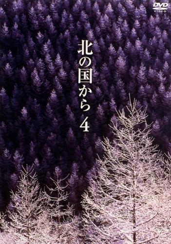 北の国からVol.4 田中邦衛