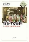 買春する帝国 日本軍「慰安婦」問題の基底 （シリーズ 日本の中の世界史） [ 吉見 義明 ]