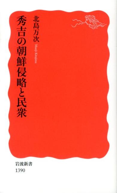 秀吉の朝鮮侵略と民衆