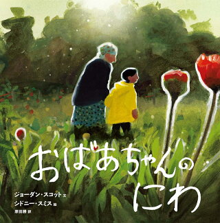 おばあちゃんのにわの表紙