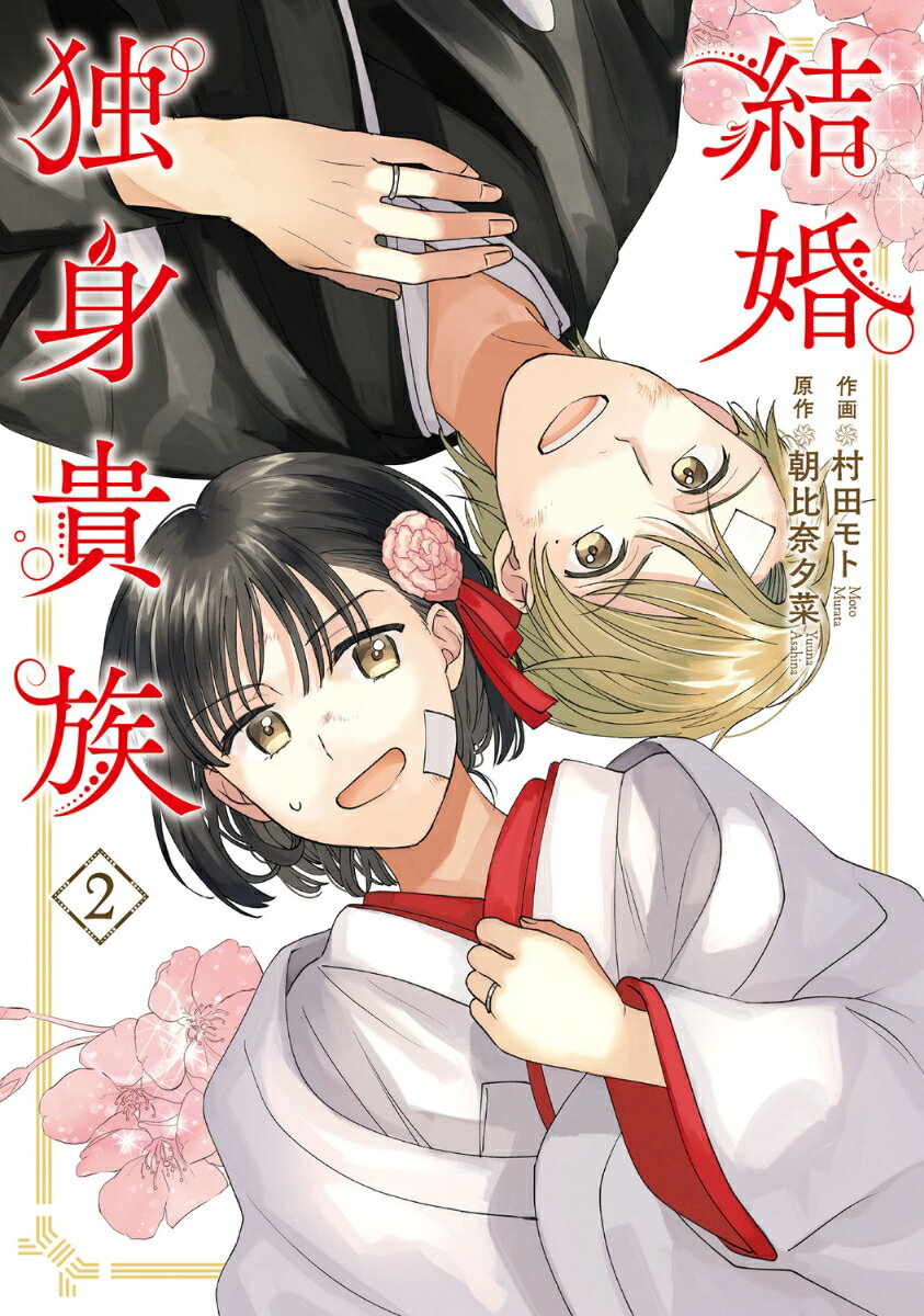 結婚独身貴族 2巻