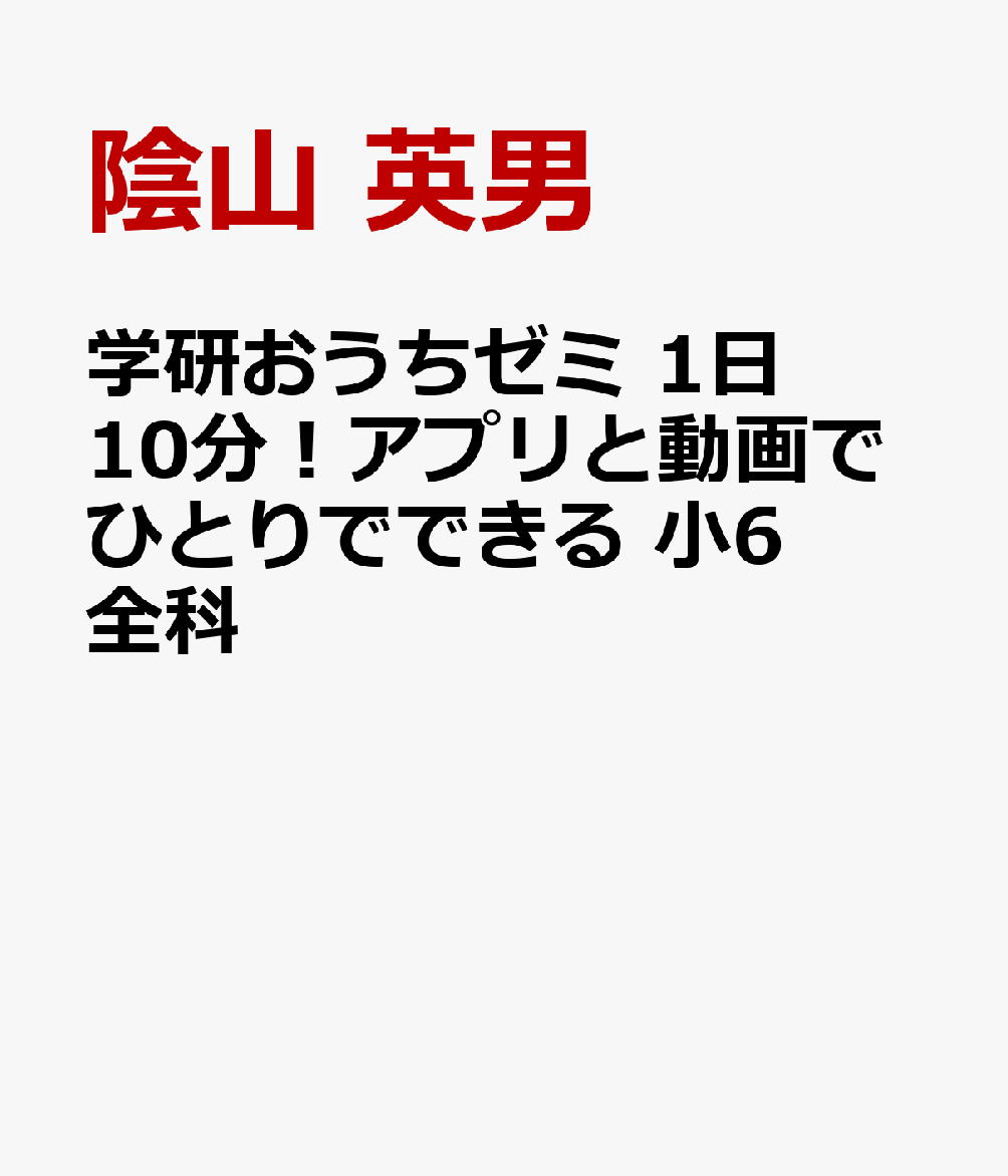 学研おうちゼミ 1日10分！アプリと動画でひとりでできる 小6全科