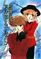 放課後のアルセーヌ・ルパン