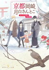 京都岡崎、月白さんとこ 迷子の子猫と雪月花 （集英社オレンジ文庫　京都岡崎、月白さんとこ 人嫌いの絵師とふたりぼっちの姉妹） [ 相川 真 ]