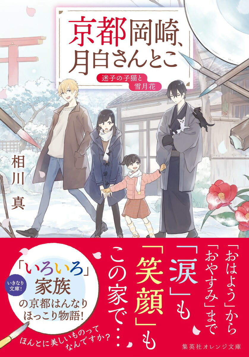 京都岡崎、月白さんとこ 迷子の子猫と雪月花 (...の紹介画像2
