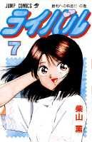 ライバル（7）