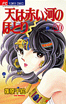 天は赤い河のほとり 20巻