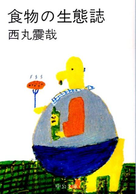 食物の生態誌改版