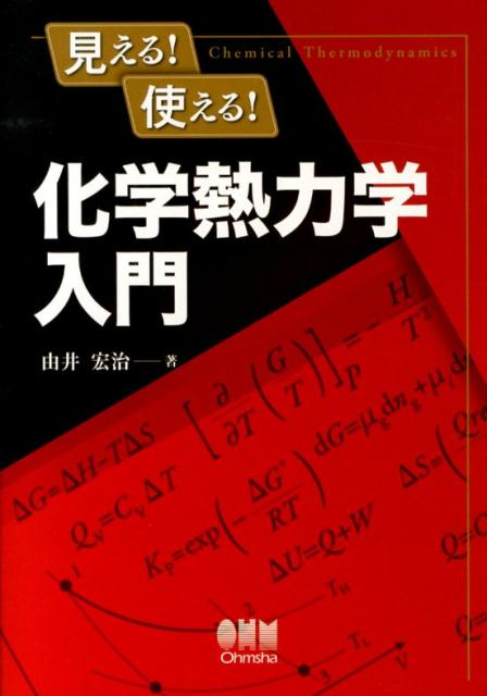 見える！使える！化学熱力学入門 [ 由井宏治 ]