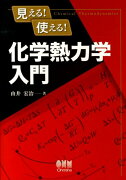 見える！使える！化学熱力学入門